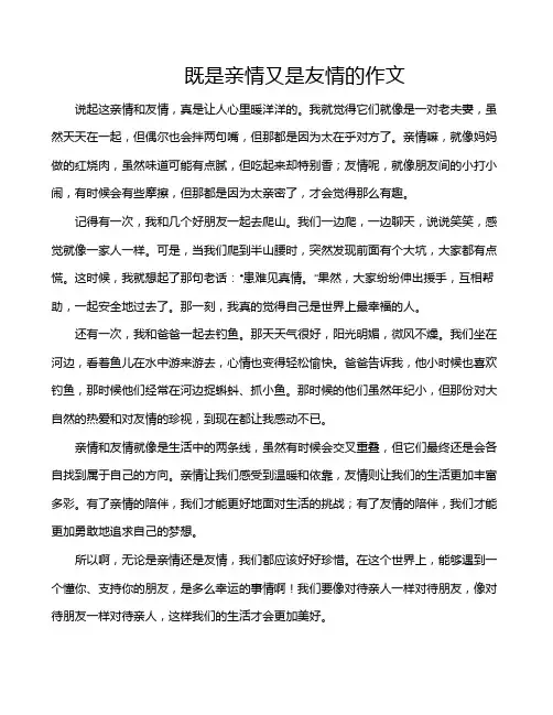 既是亲情又是友情的作文 2