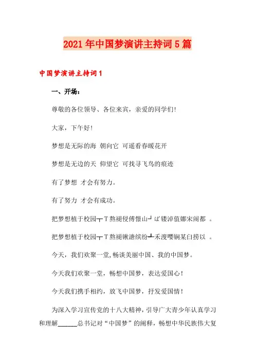 2021年中国梦演讲主持词5篇