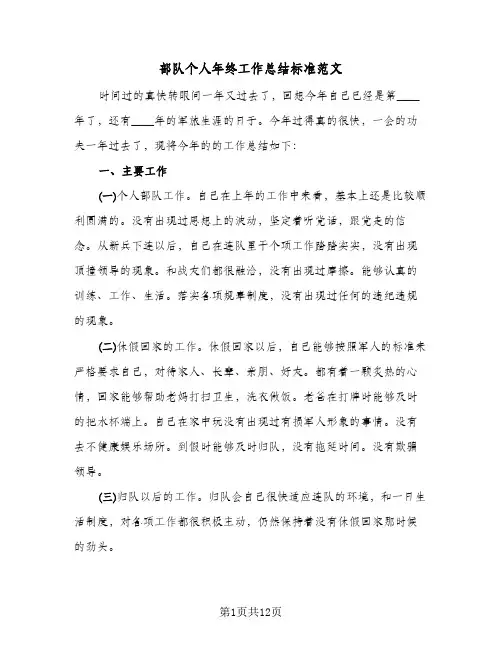 部队个人年终工作总结标准范文(五篇)