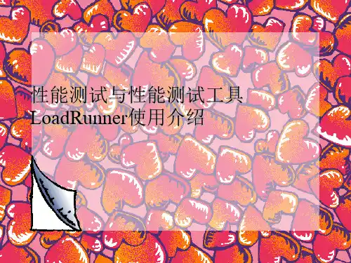 性能测试与性能测试工具LoadRunner使用