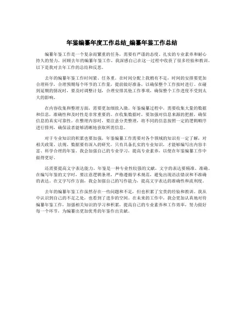 年鉴编纂年度工作总结_编纂年鉴工作总结