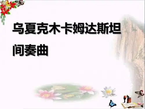 人音版音乐七上《乌夏克木卡姆达斯坦间奏曲》PPT教学课件