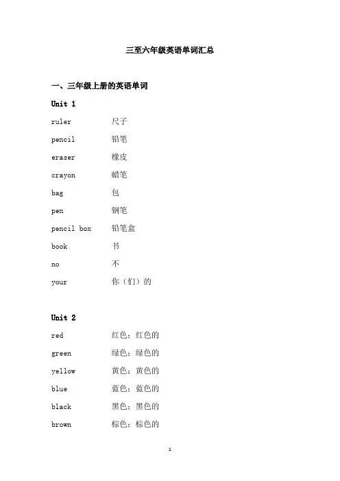 三至六年级英语单词汇总