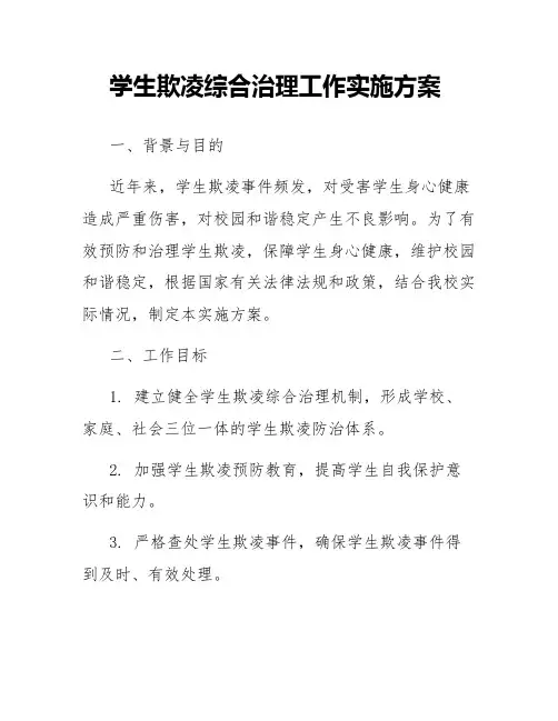 学生欺凌综合治理工作实施方案