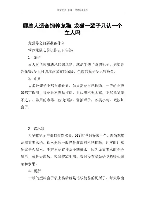 哪些人适合饲养龙猫,龙猫一辈子只认一个主人吗