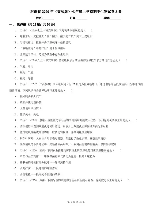 河南省2020年(春秋版)七年级上学期期中生物试卷A卷