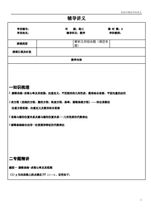 高三-解析几何综合题(填空).doc