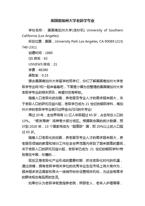美国南加州大学老龄学专业