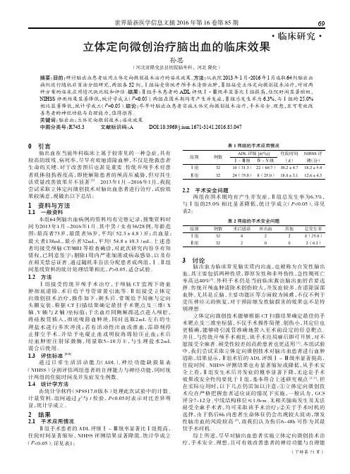 立体定向微创治疗脑出血的临床效果