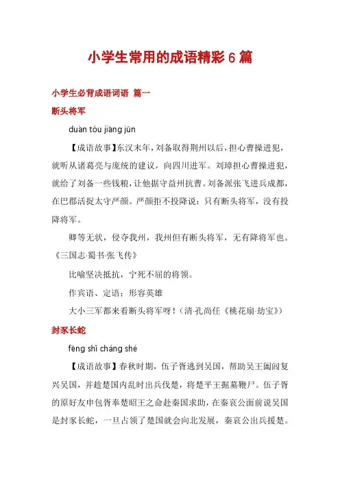 小学生常用的成语精彩6篇