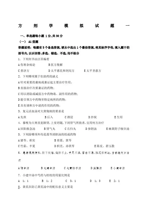 《方剂学》模拟试题及答案