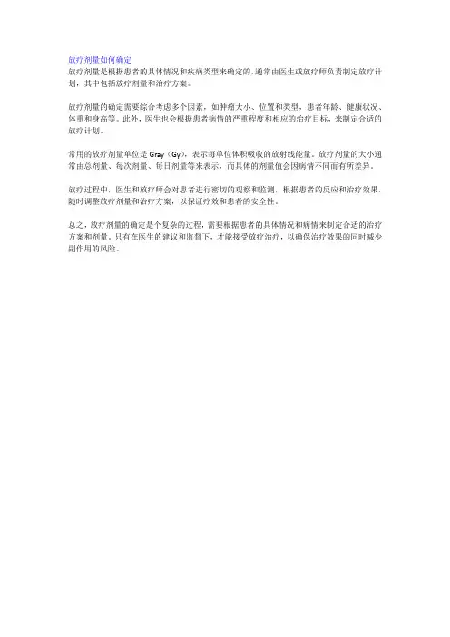 放疗剂量如何确定