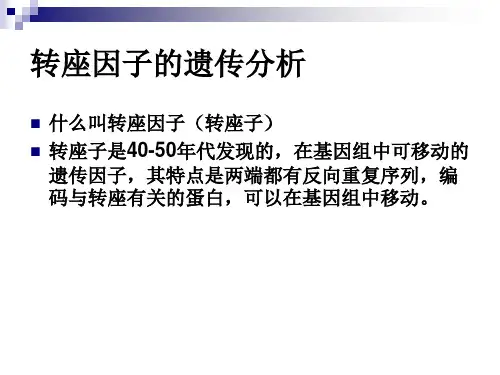 遗传学：转座因子的遗传分析