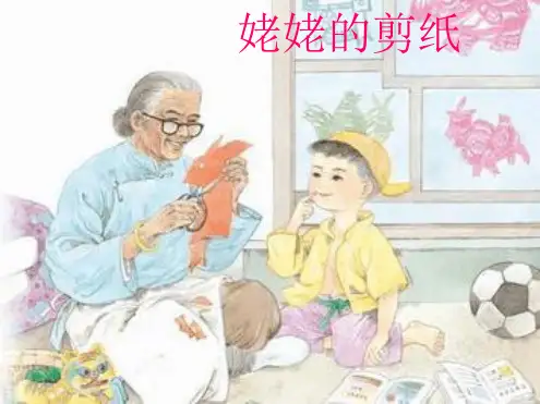 姥姥的剪纸PPT精品课件