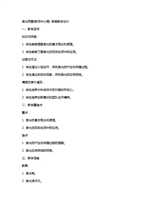 激光两篇(教师中心稿) 教案教学设计
