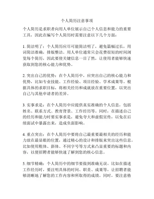 个人简历注意事项