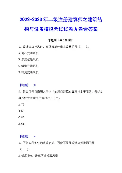 2022-2023年二级注册建筑师之建筑结构与设备模拟考试试卷A卷含答案