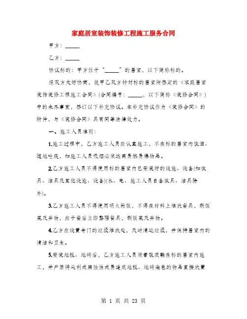 家庭居室装饰装修工程施工服务合同(4篇)