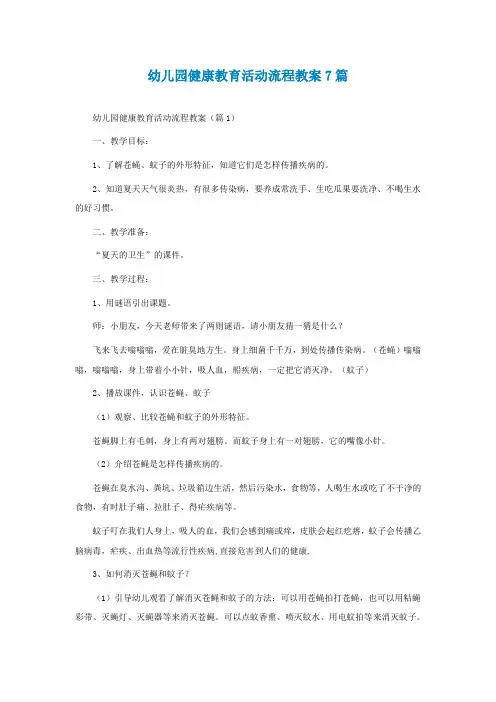 幼儿园健康教育活动流程教案7篇