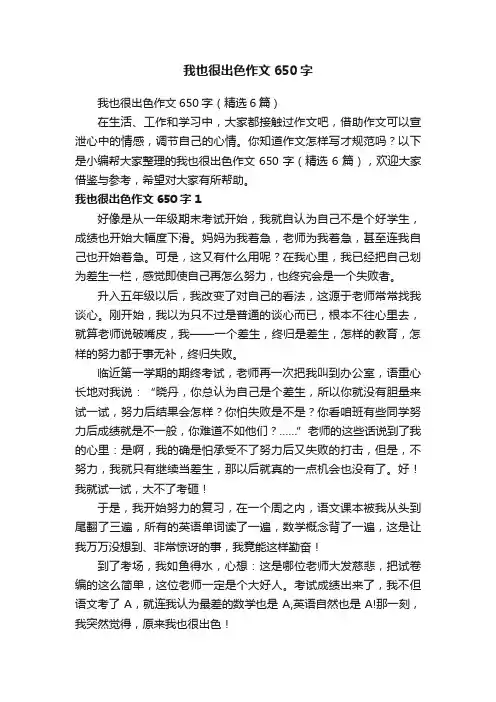 我也很出色作文650字