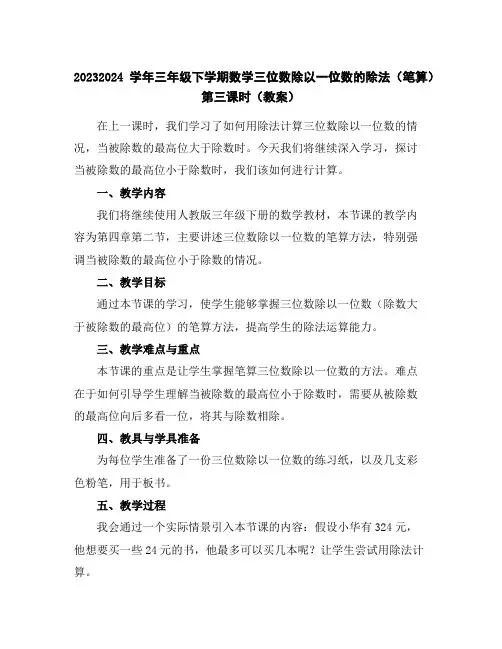 2023-2024学年三年级下学期数学三位数除以一位数的除法(笔算)第三课时(教案)