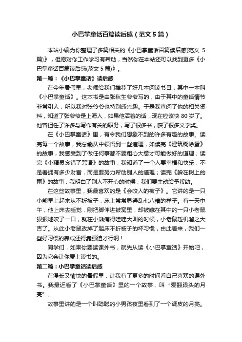 小巴掌童话百篇读后感（范文5篇）