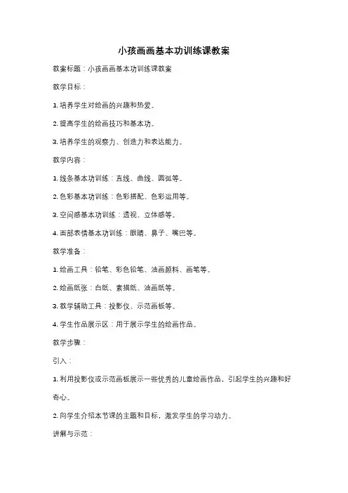 小孩画画基本功训练课教案