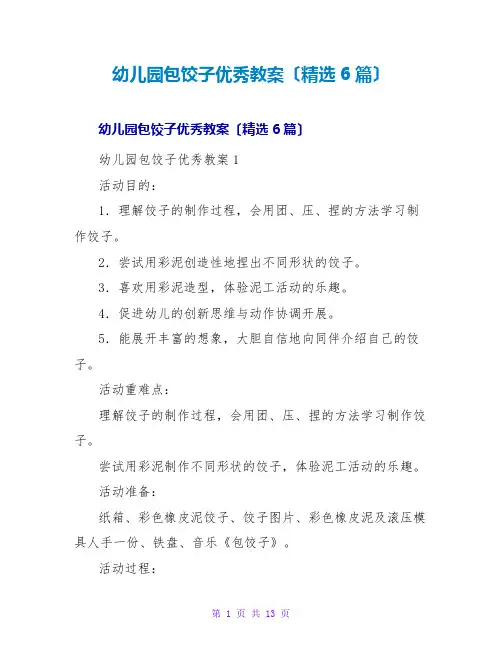 幼儿园包饺子优秀教案(精选6篇)