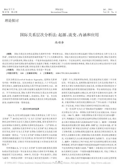 国际关系层次分析法_起源_流变_内涵和应用_尚劝余