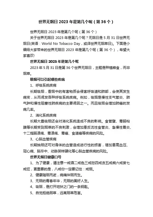 世界无烟日2023年是第几个呢（第36个）