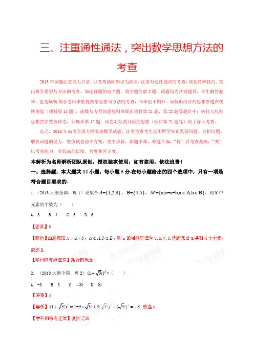 2013年高考大纲数学(理)试题精解精析(解析版)