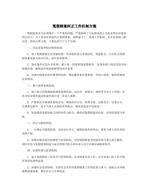 冤假错案纠正工作机制方案