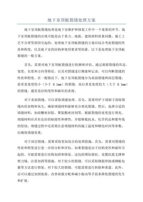 地下室顶板裂缝处理方案