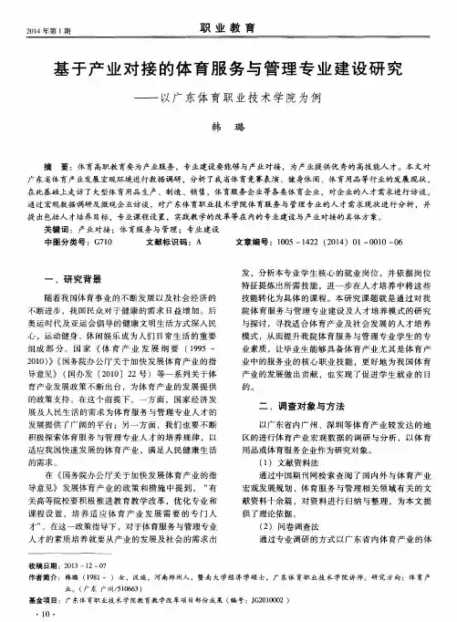 基于产业对接的体育服务与管理专业建设研究——以广东体育职业技术学院为例