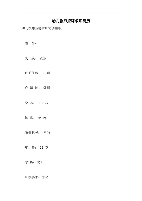 幼儿教师应聘求职简历