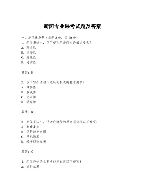 新闻专业课考试题及答案