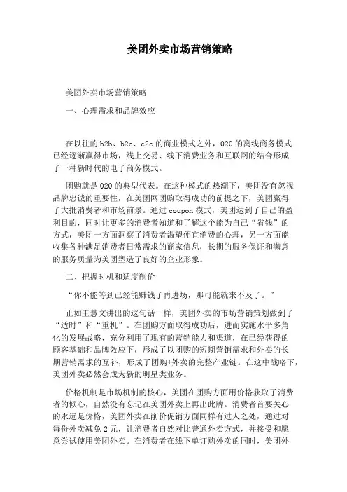 美团外卖市场营销策略