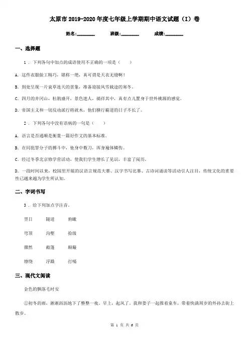 太原市2019-2020年度七年级上学期期中语文试题(I)卷