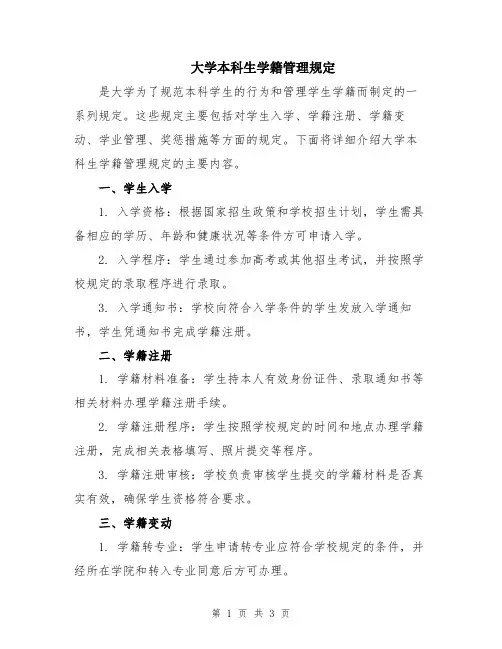 大学本科生学籍管理规定