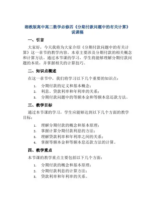 湘教版高中高二数学必修四《分期付款问题中的有关计算》说课稿