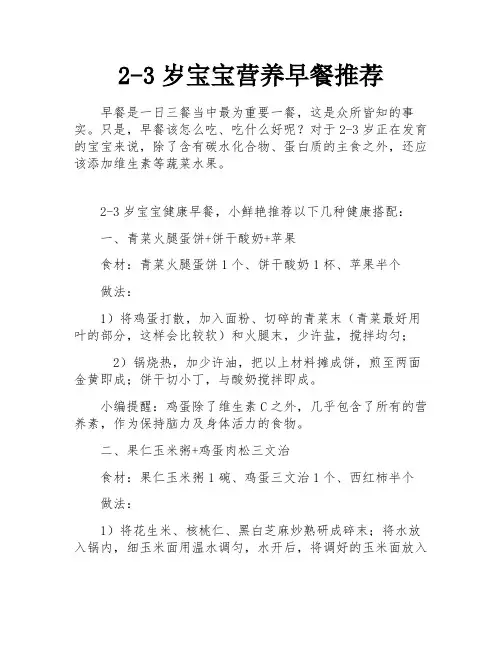 2-3岁宝宝营养早餐推荐