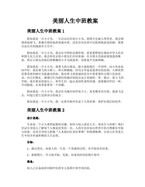 美丽人生中班教案