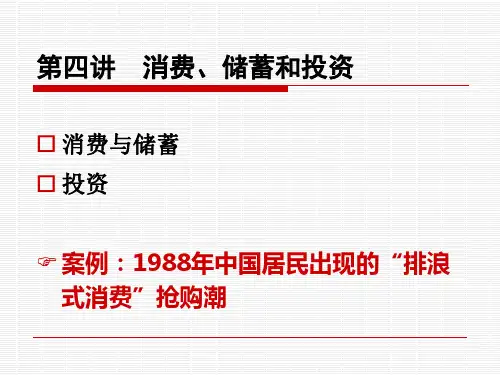 第四讲  消费储蓄和投资
