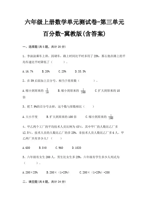 六年级上册数学单元测试卷-第三单元 百分数-冀教版(含答案)