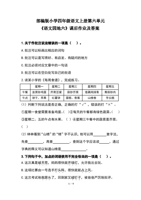 部编版小学四年级语文上册第六单元《语文园地六》课后作业及答案(含两套题)