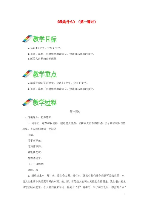 新人教版二年级语文上册课文12《我是什么》(第一课时)教案