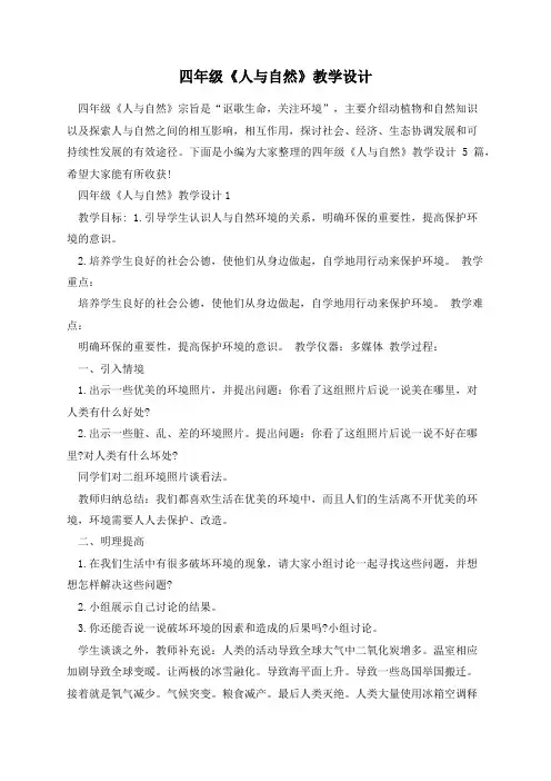 四年级《人与自然》教学设计