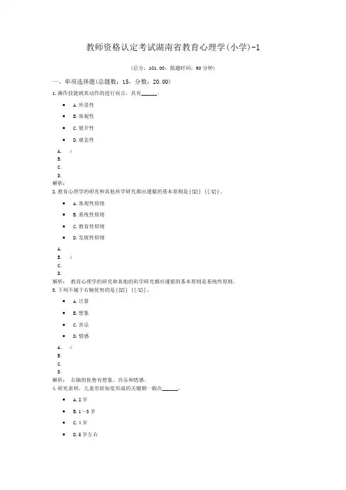教师资格认定考试湖南省教育心理学(小学)-1