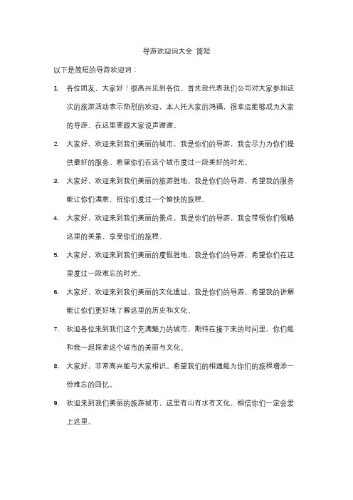 导游欢迎词大全 简短