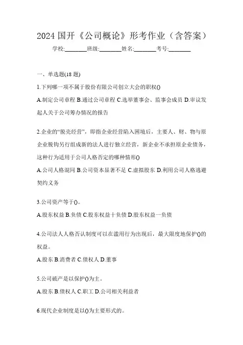 2024国开《公司概论》形考任务辅导资料及答案